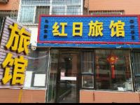 长春南关红日旅馆 - 酒店外部
