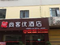 尚客优酒店(邵阳五峰铺镇店) - 酒店外部