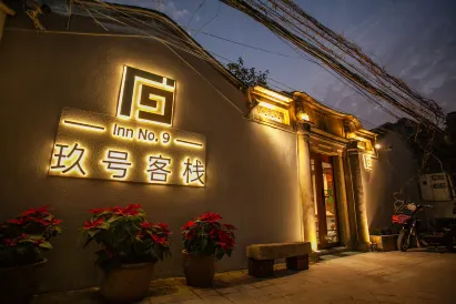 潮州玖號客棧