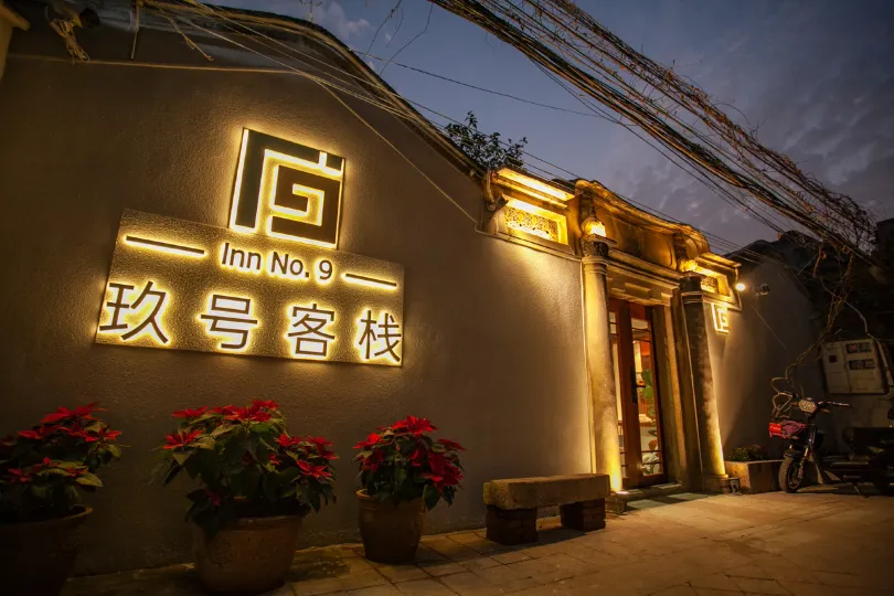 潮州玖號客棧