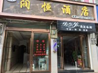 昭通润恒酒店 - 酒店外部