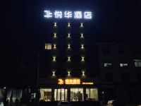息县悦华酒店