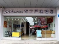 布丁严选酒店(成都大学十陵地铁站店)