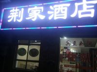 华阴荆家酒店