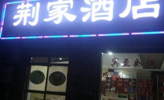 Jingjia Hotel (Huashan Scenic Area Visitor Center)