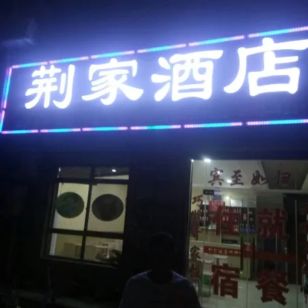 Jingjia Hotel (Huashan Scenic Area Visitor Center)