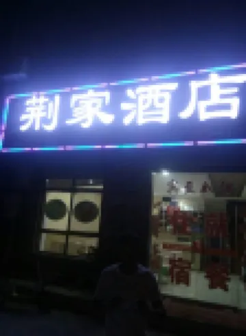 Jingjia Hotel (Huashan Scenic Area Visitor Center)