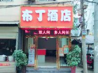 布丁酒店(西安曲江西北妇女儿童医院店)