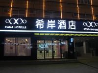 希岸酒店(安庆天柱山火车站店) - 酒店外部