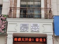 淮安豪曼主题宾馆