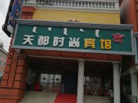 满洲里天都时尚宾馆 - 酒店外部