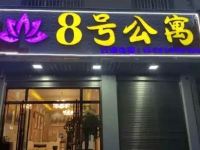 曲靖8号公寓酒店 - 酒店外部
