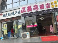 芜湖艾美恋主题商务酒店 - 酒店外部