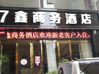 正安7鑫商务酒店