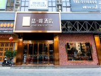 喆啡酒店(南宁广西大学鲁班路地铁站店) - 酒店外部