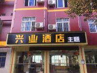 永仁兴业主题酒店 - 酒店外部