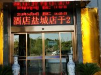 智尚酒店(盐城国际会展中心店) - 酒店外部