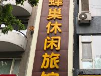 桦甸蜂巢休闲旅馆 - 酒店外部