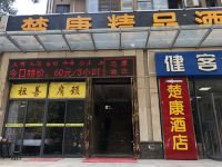 武汉楚康精品酒店 - 酒店外部