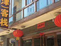 五台山锐鑫天津客栈