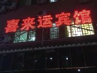 三都喜来运宾馆 - 酒店外部