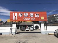 华驿酒店(北京林河开发区店) - 酒店外部