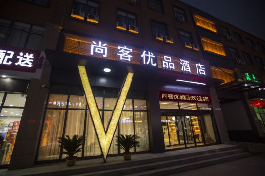 尚客优品酒店(郑州经济开发区第五大街店)