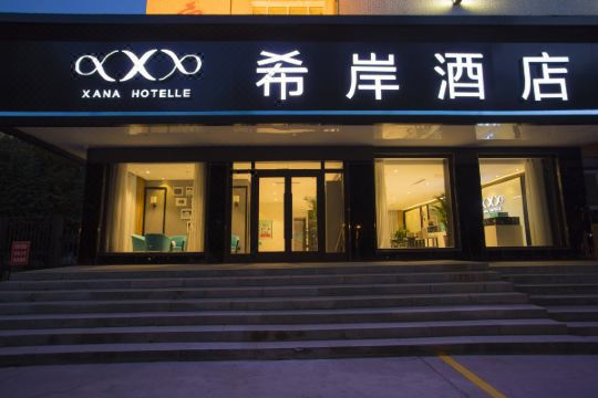 希岸酒店(石河子军垦博物馆店)