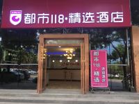 都市118精选酒店(西安长安大学城店) - 酒店外部