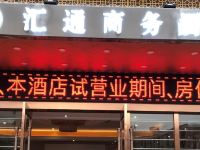 广州汇通商务酒店