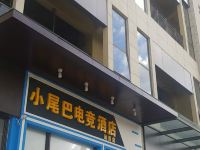 昆明小尾巴电竞主题酒店 - 酒店外部