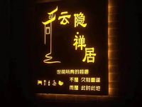 无锡云隐禅居客栈 - 酒店外部