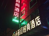 遂平小桔灯时尚酒店 - 酒店外部