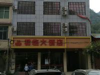 西畴君临大酒店