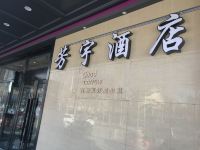 长春芳宇酒店 - 酒店外部