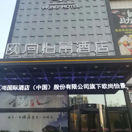 Auchan Yijing Hotel (Guanxian Branch)