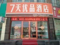 7天优品酒店(定西火车站店) - 酒店外部