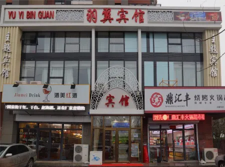 瀋陽羽翼主題賓館