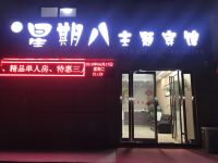 中牟星期八主题宾馆 - 酒店外部