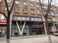 尚客优品酒店(郑州经济开发区第五大街店) - 酒店外部