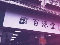 广州常乐住民宿 - 酒店外部