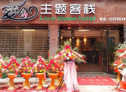 寧化愛舍主題客棧