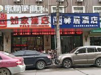 如家酒店(阜南谷河路店)