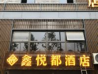 贵阳鑫悦都酒店 - 酒店外部