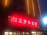 济南福盈商务宾馆 - 酒店外部