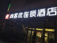 尚客优连锁酒店(大同火车站店)