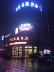 Tiantian Youpin Hotel (Shaodong High-speed ​​Railway Station)