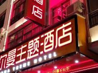 惠水伯尔曼主题酒店 - 酒店外部