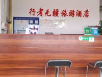 措勤行者无疆旅游酒店 - 公共区域