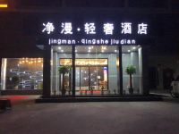 南阳净漫轻奢酒店